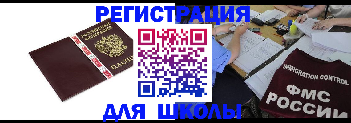 регистрация для школы в Железногорске